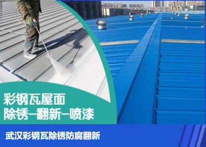 北辰属屋面防腐翻新是确保金属屋面长久使用