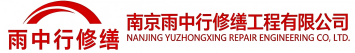 雨中行修缮北辰节能科技有限公司